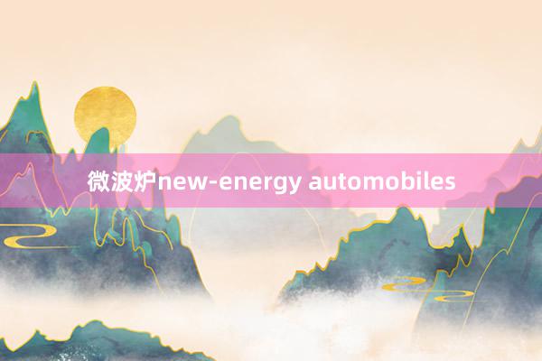 微波炉new-energy automobiles